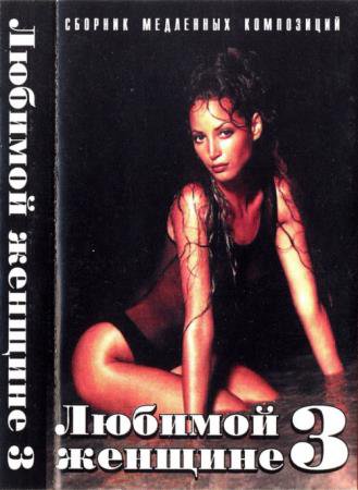 Любимой Женщине 3. Сборник медленных композиций (1997) FLAC