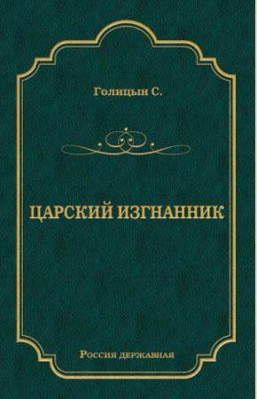 Россия державная (Мир книги) (71 книга) (2009-2018)