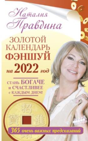 Наталия Правдина - Золотой календарь фэншуй на 2022 год. 365 очень важных предсказаний. Стань богаче и счастливее с каждым днем! (2021)