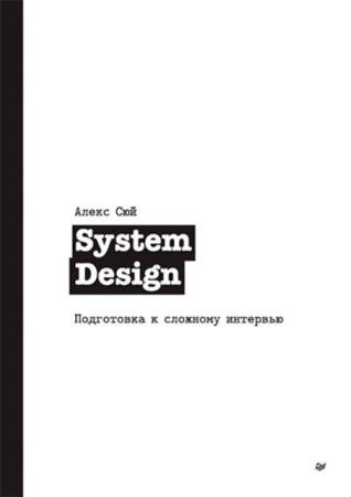 Алекс Сюй - System Design. Подготовка к сложному интервью (2022)