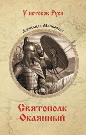 У истоков Руси (39 книг) (2013–2022)