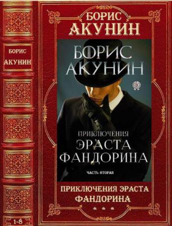 Борис Акунин - Собрание сочинений (213 произведений) (1993-2022)