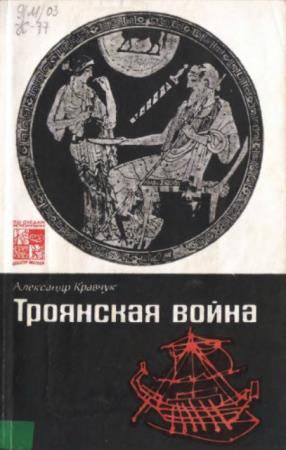 Александр Кравчук - Троянская война. Миф и история (1991)