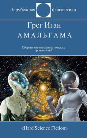 Зарубежная фантастика (Мир) (196 книг) (1965–2020)