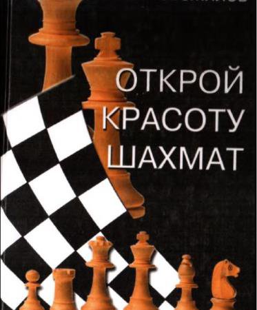 Арнольд Новожилов - Открой красоту шахмат (2001)