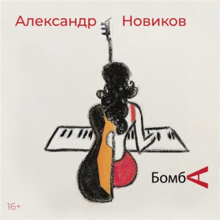 Александр Новиков - Бомба (2021) FLAC