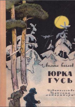 Вильям Козлов - Юрка Гусь (1964)