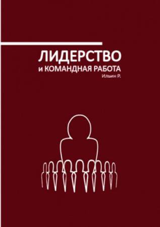 Ильин Роман - Лидерство и командная работа (2021)