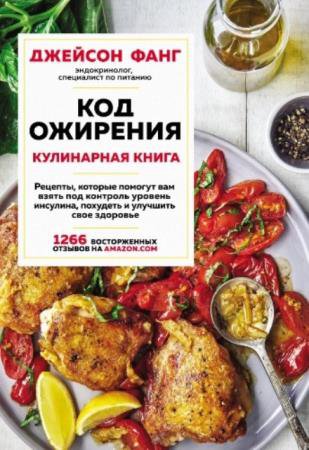 Фанг Джейсон - Код ожирения. Кулинарная книга (2021)
