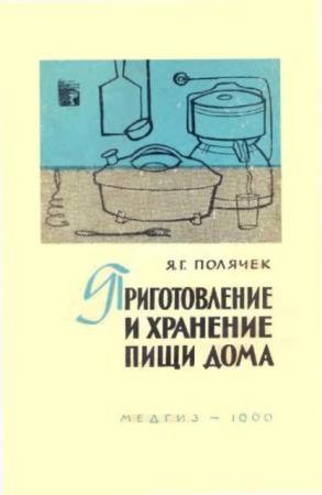 Полячек Я.Г. - Приготовление и хранение пищи дома (1960)