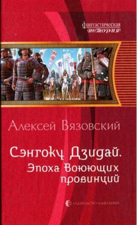 Алексей Вязовский - Собрание сочинений (29 произведений) (2014–2021)