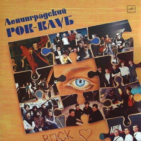 Ленинградский Рок-Клуб (Vinyl-Rip) (1988/2022) FLAC