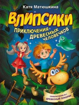 Матюшкина Екатерина - Влипсики. Приключения древесных человечков (2019)