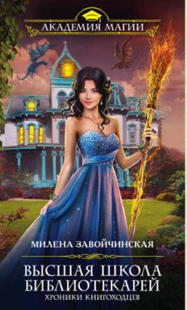 Милена Завойчинская - Собрание сочинений (31 книга) (2013-2022)