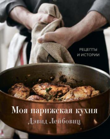 Кулинария. Весь мир на твоей кухне (8 книг) (2015–2022)