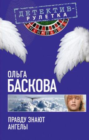 Ольга Баскова - Собрание сочинений (37 книг) (2010-2022)